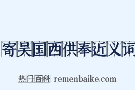 寄吴国西供奉近义词是什么意思的图片